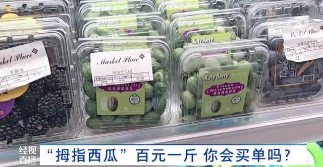 门徒登录：“拇指西瓜”突然火了！约100元一斤！有人表示“这味儿难评”！专家：营养价值一般