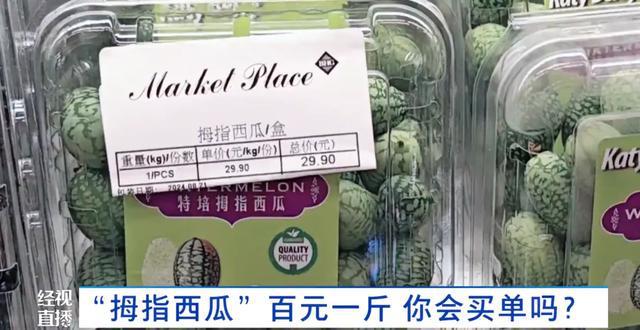 门徒登录：“拇指西瓜”突然火了！约100元一斤！有人表示“这味儿难评”！专家：营养价值一般
