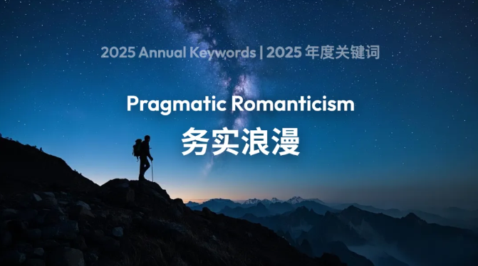 门徒娱乐登录：字节公布全员会内容：年度关键词“务实浪漫”，做一家永远有想象力的公司